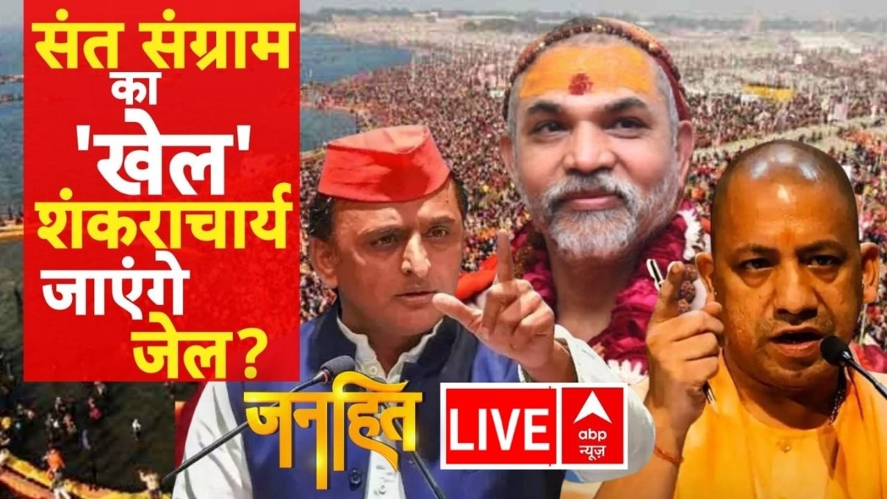 Janhit LIVE: संत संग्राम का 'खेल'.. शंकराचार्य जाएंगे जेल ? | Shankaracharya | CM Yogi | UP Politics