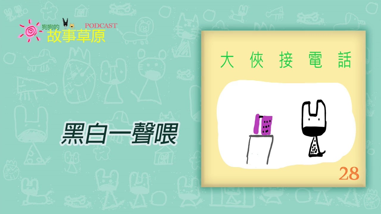 📞大俠接電話｜第28通～黑白一聲喂☯【狗狗的故事草原】Podcast－EP308