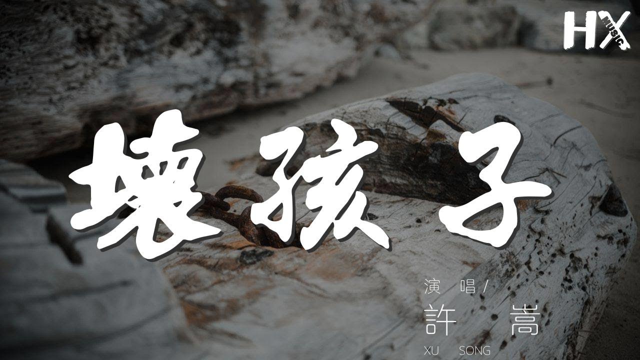 許嵩 - 壞孩子『你這壞孩子 不要不說話』【動態歌詞Lyrics】