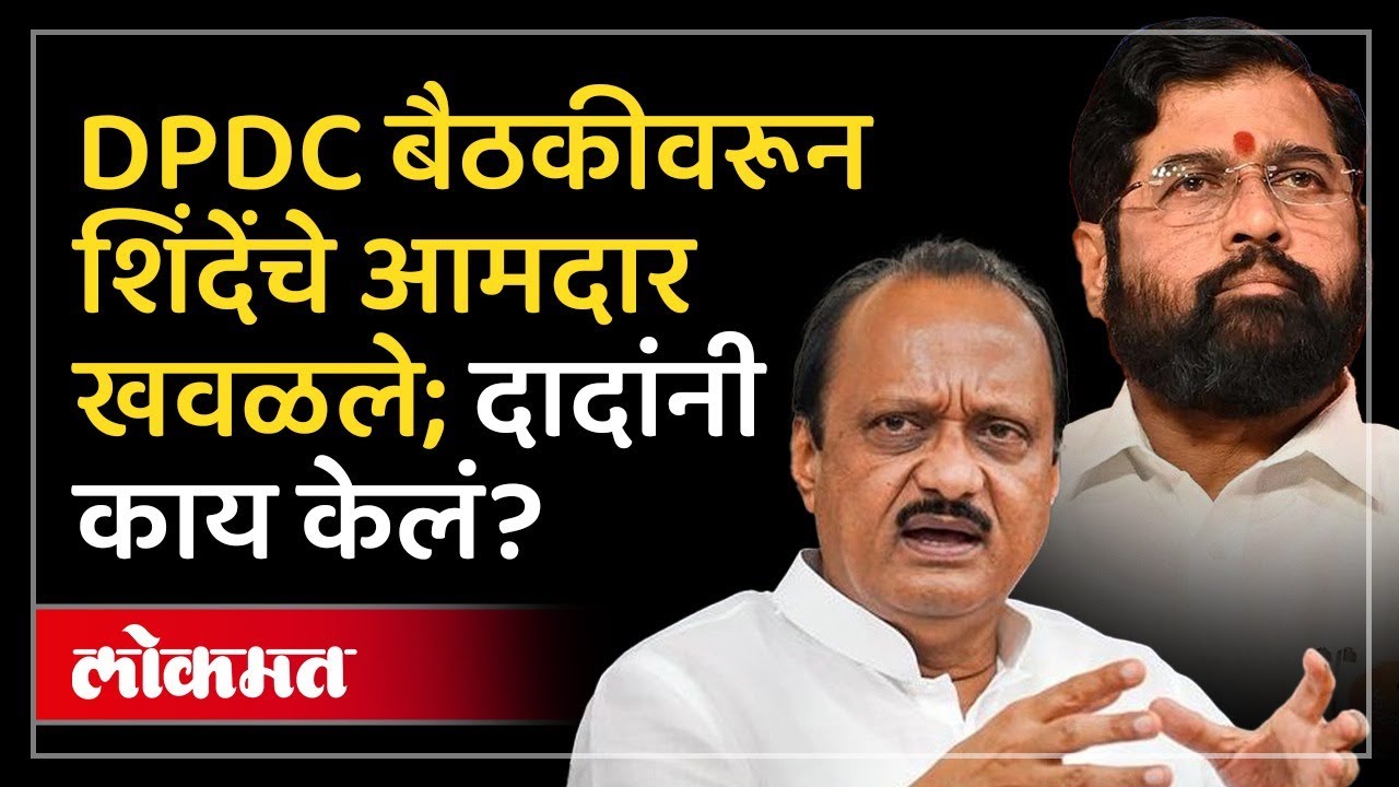 DPDC बैठकीवरून Eknath Shinde यांचे आमदार खवळले; Ajit Pawar यांनी त्यावर काय केलं? Raigad | HA3