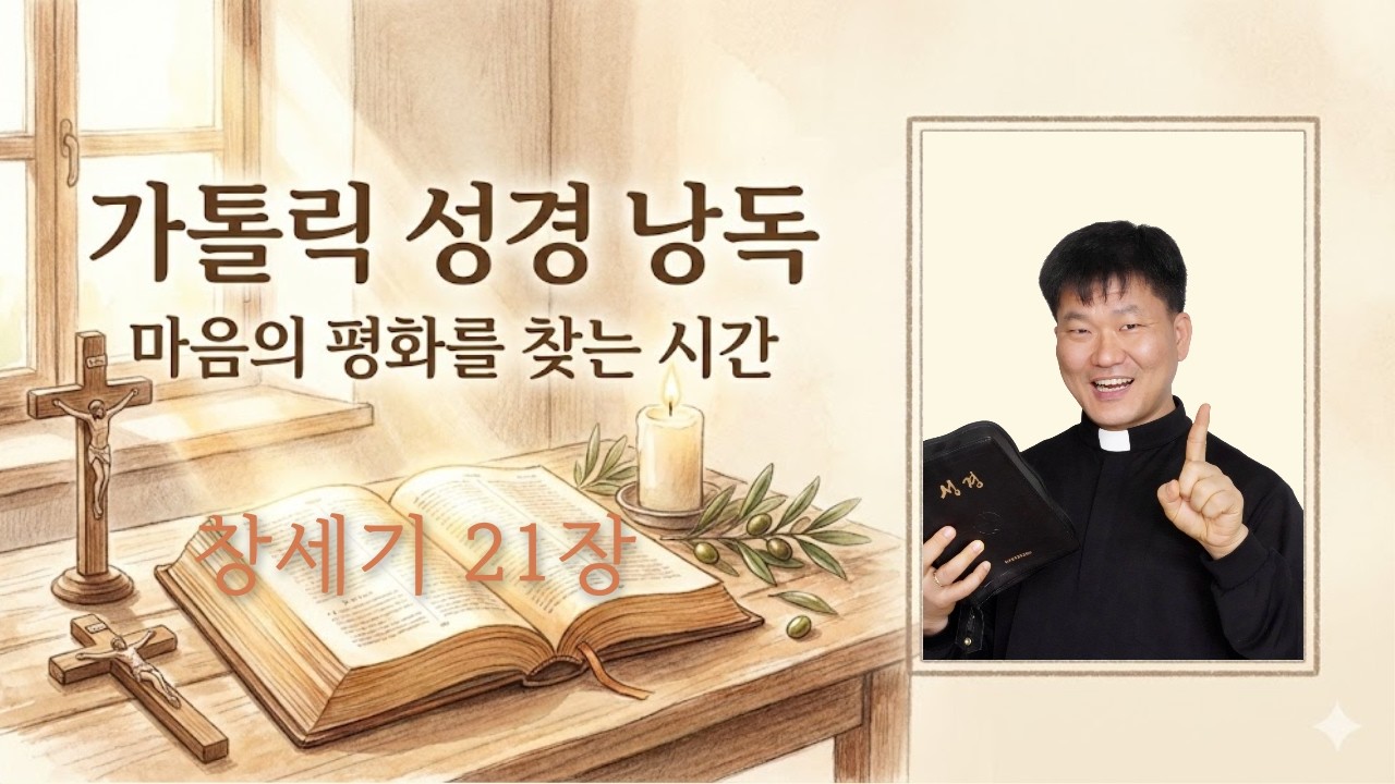 [가톨릭 성경] 창세기 21장
