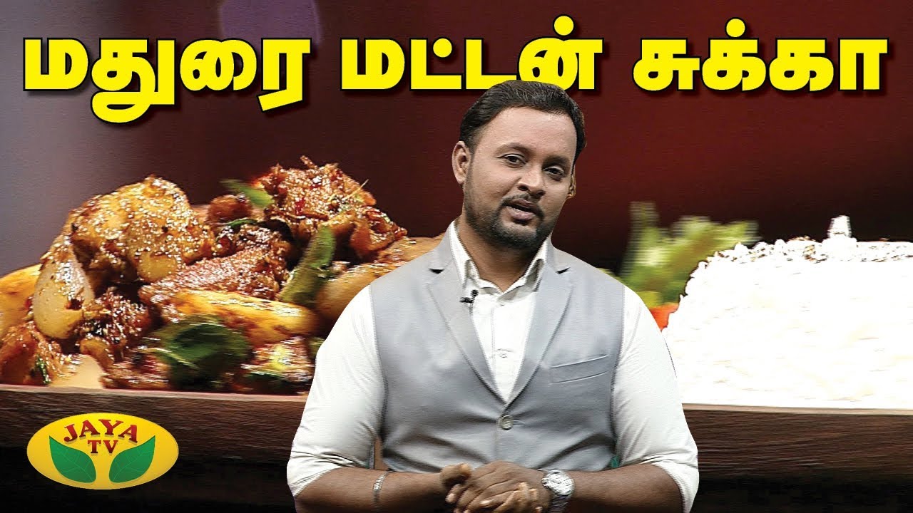 மதுரை மட்டன் சுக்கா   | Madurai Mutton Chukka | VIP Kitchen | Chef Suresh  | Adupangarai | Jaya TV