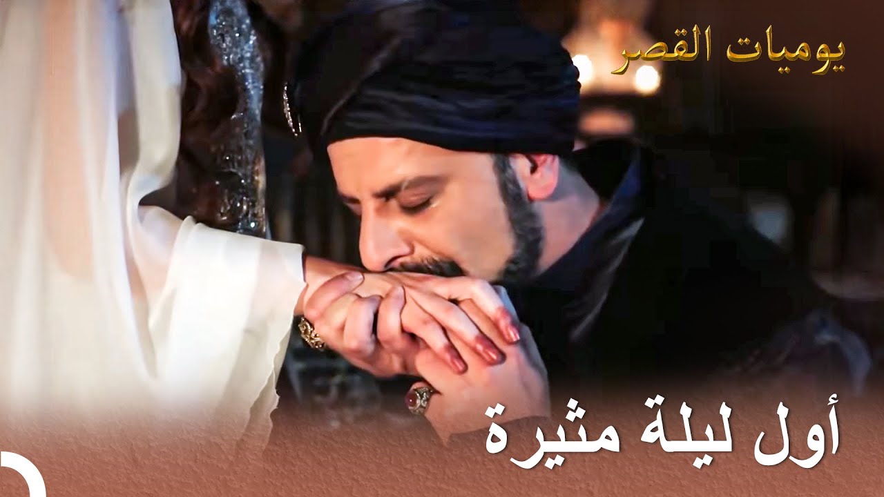 مهرماه ورستم في علاقة معاً لأول مرة | يوميات القصر
