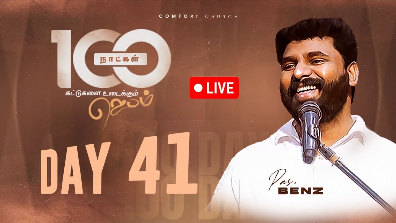 LIVE | DAY 41 | 100 நாட்கள்  ஜெபம் | 25 OCTOBER 2025 | PASTOR BENZ | COMFORT CHURCH