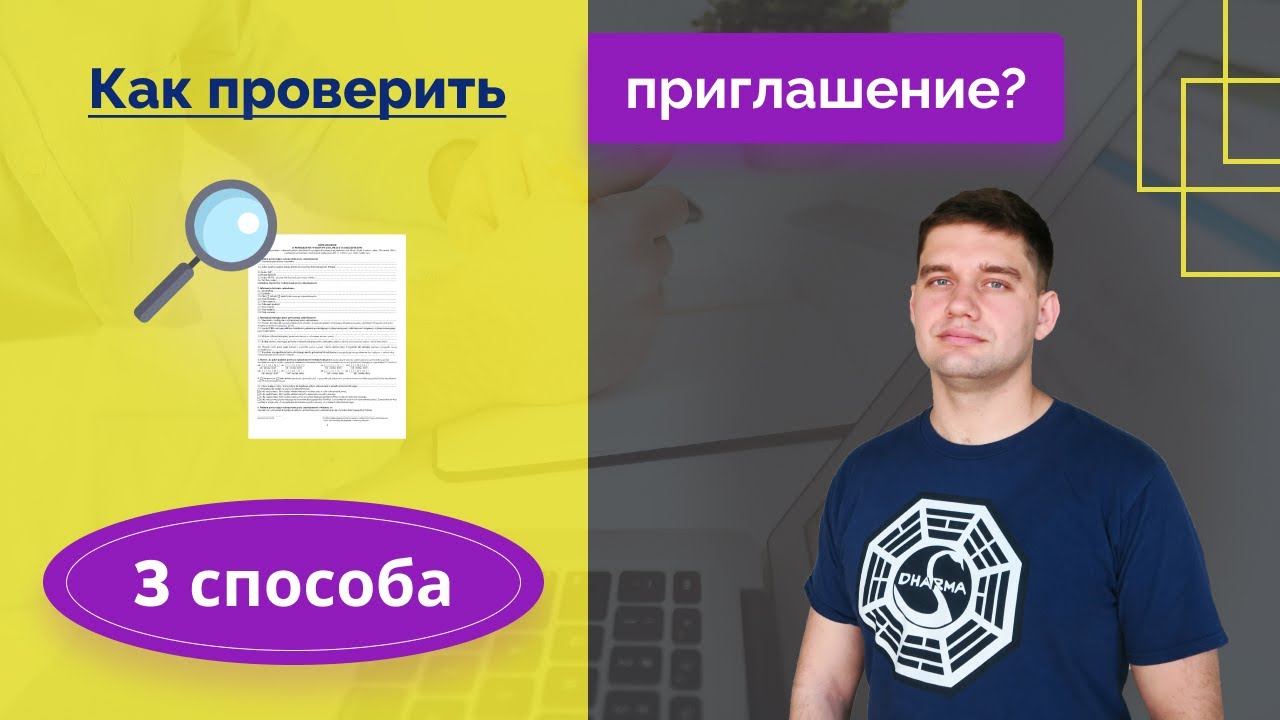 Приглашение на работу в Польшу. Как проверить приглашение в Польшу? 3 способа.