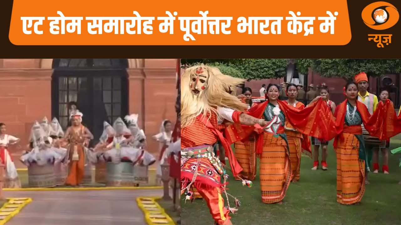 77th Republic Day 2026 | एट होम समारोह में पूर्वोत्तर भारत केंद्र में, गणतंत्र में गूंजता पूर्वोत्तर