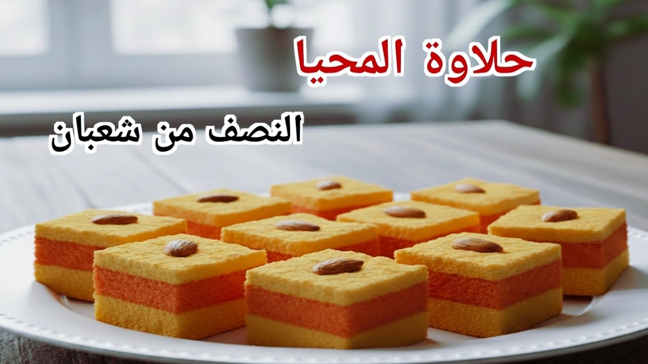 #حلاوة المحيا حلاوة النصف من شعبان