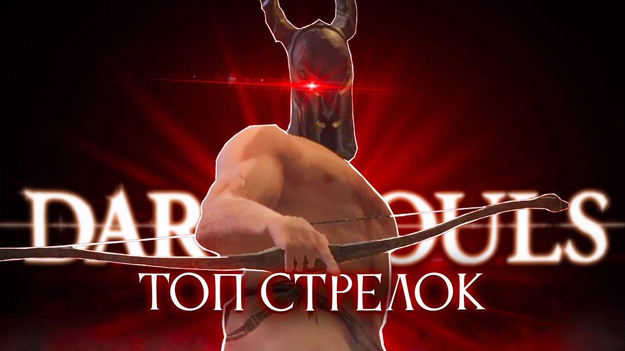 Dark Souls 1, но только луки!