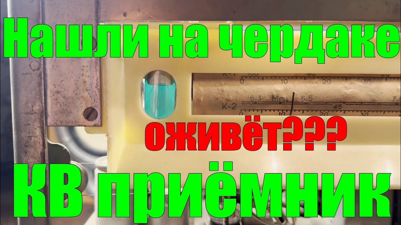 Нашли на чердаке старый КВ приёмник, будет работать или сдавать на чермет?