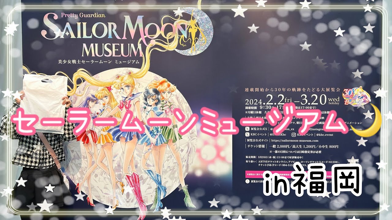 【セーラームーン】セーラームーンミュージアム 福岡✨✨懐かしさと新しさがあってとにかく最高(*｀ω´)b