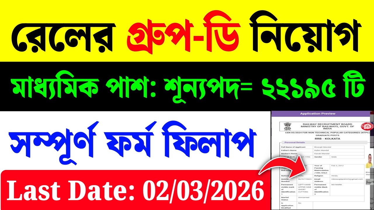 RRB Group D Form Fill Up 2026| RRB Group D Online Apply 2026