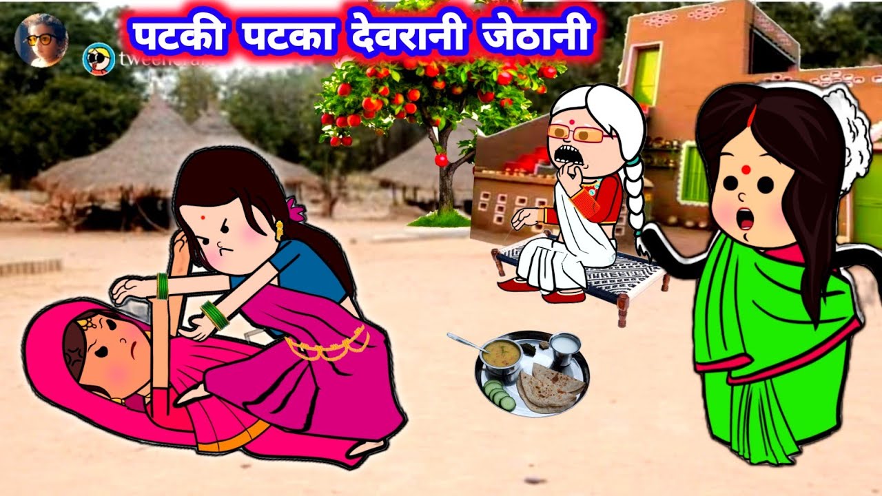 देवरानी जेठानी मा पटकी पटका 😲🤣 मस्त अवधी कॉमेडी #जीजी_कार्टून @Divyarbl