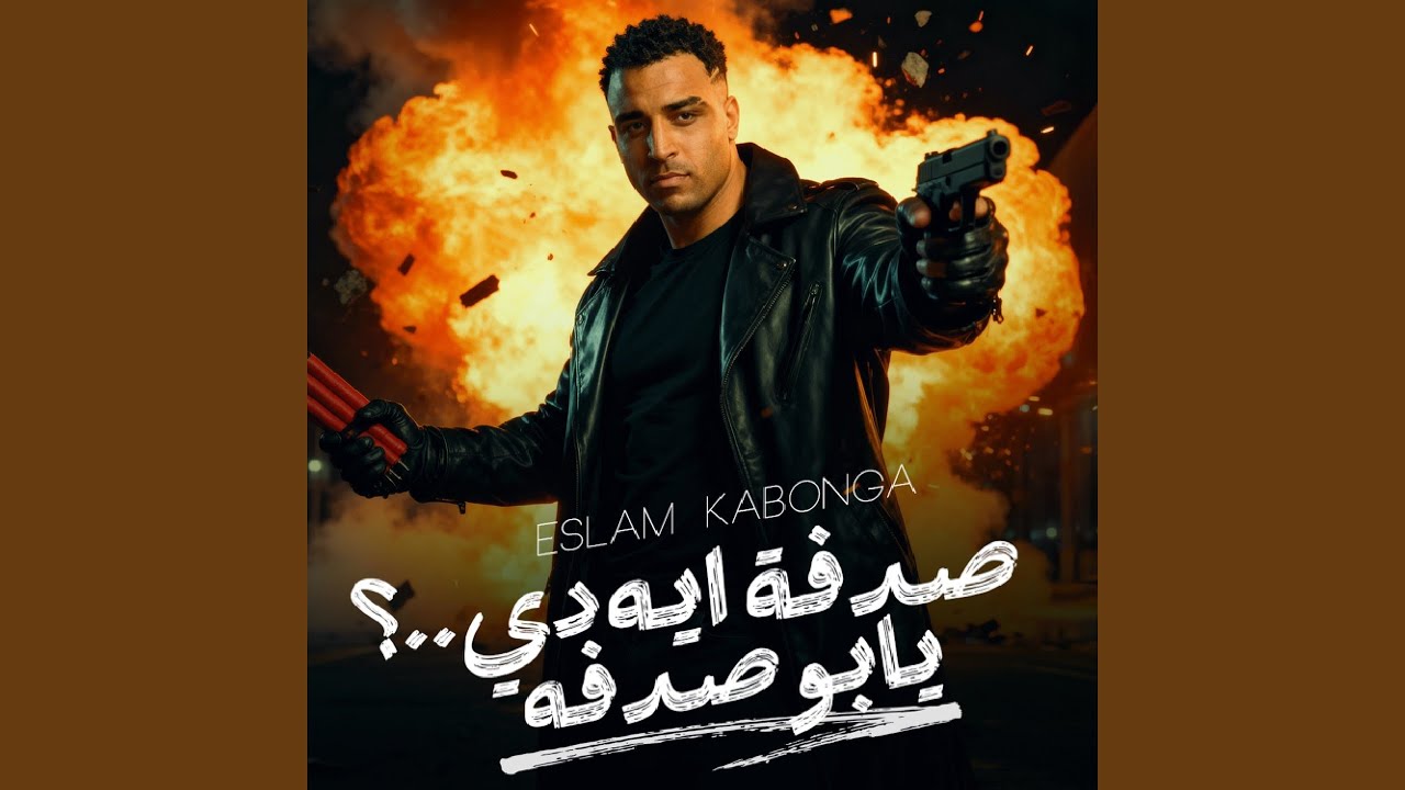 صدفه ايه دي.. ؟ يابو صدفه