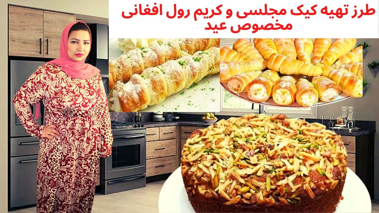 طرز تهیه کیک ساده مجلسی| طرز تهیه کریم رول افغانی | بهترین روش پخت کیک در منزل|cake and cream roll