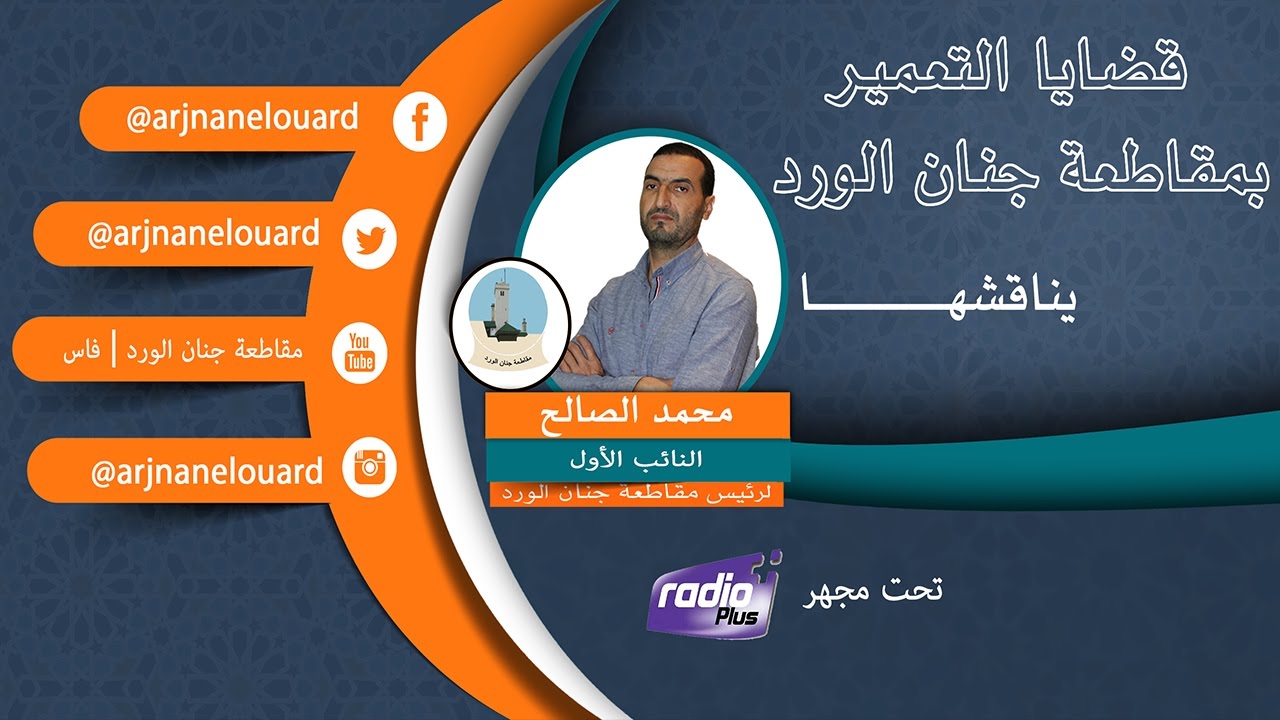 ملف التعمير .. الإنجازات وتحديات | على راديو + Radio Plus