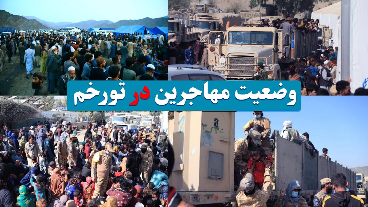 وضعیت مهاجرین برگشت کننده از پاکستان در تورخم / Returning immigrants from Pakistan in Torkham
