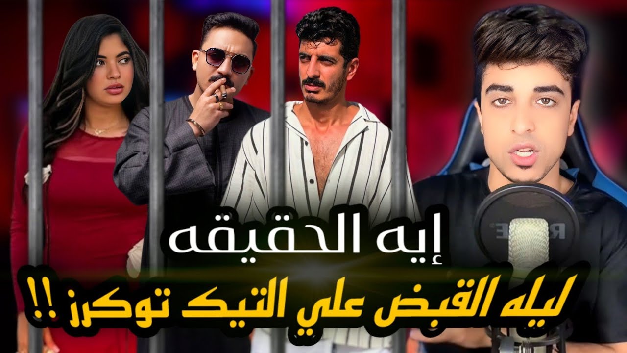 حقيقة القبض على شاكر ومداهم وسوزي وعلياء | ودليل براءه ابراهيم شيكا !!