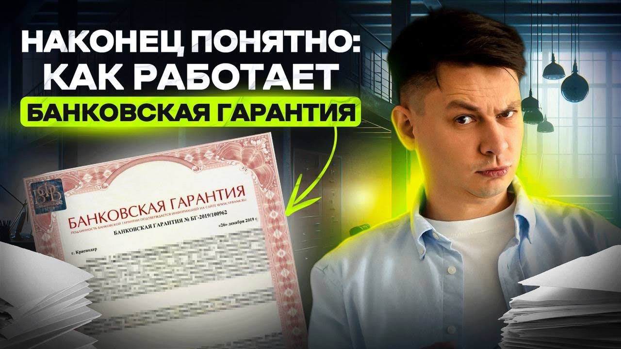Что такое банковская гарантия и как она работает?(На пальцах!)