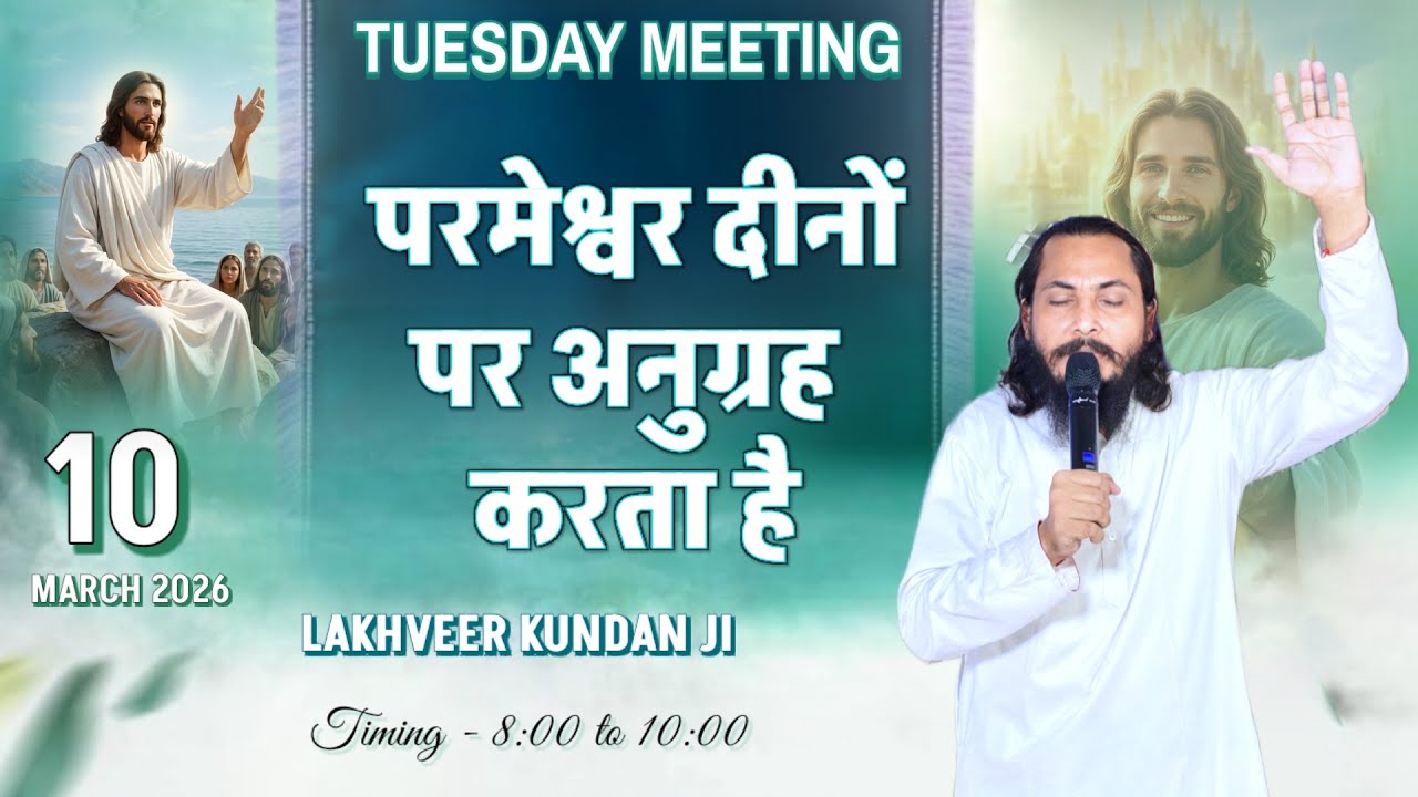 परमेश्वर दीनों पर अनुग्रह करता है। BY - LAKHVEER KUNDAN JI ( 10.03.2026 )..