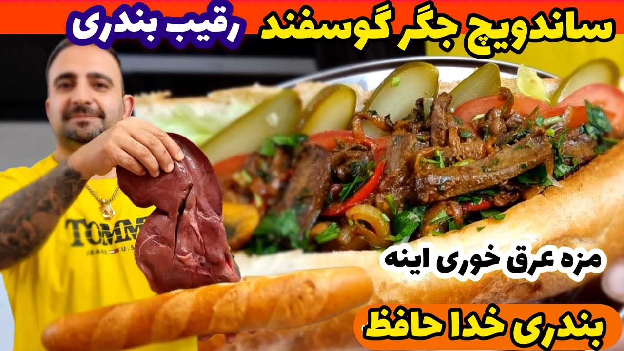 آموزش ساندویچ جگر مزه عرق خوری Lamb liver sandwich ( persian style )