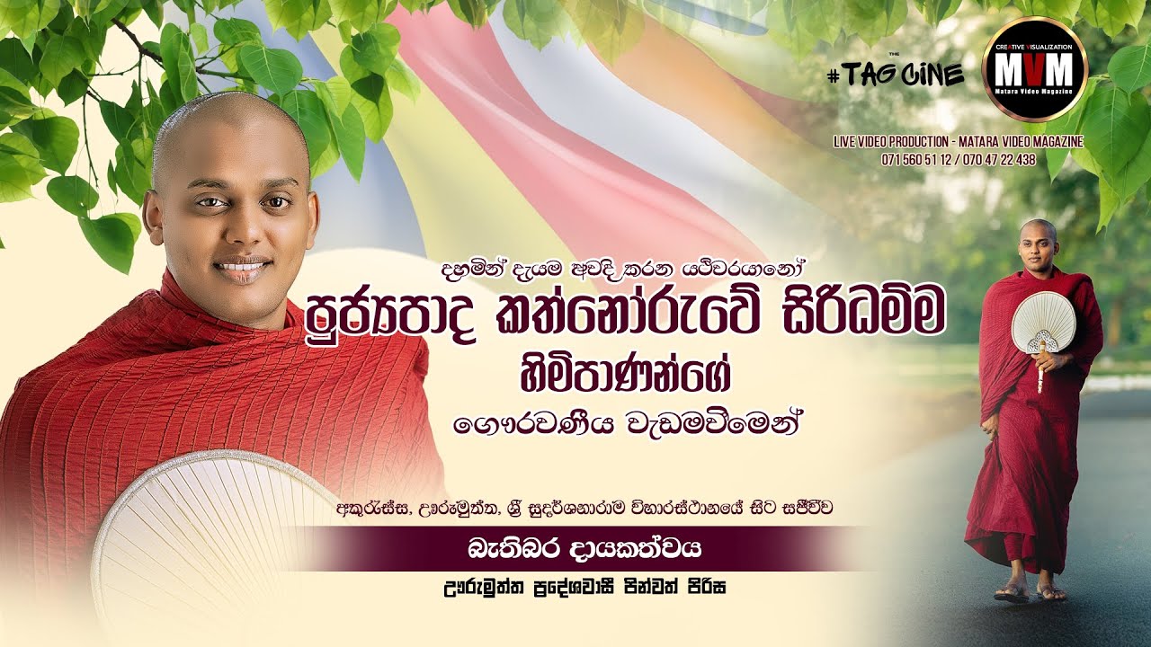 අතිපූජ්‍ය කත්නෝරුවේ සිරිධම්ම ස්වාමීන් වහන්සේ පවත්වනු ලැබූ සුමධුර සදහම් දේශනාව..🙏🙏