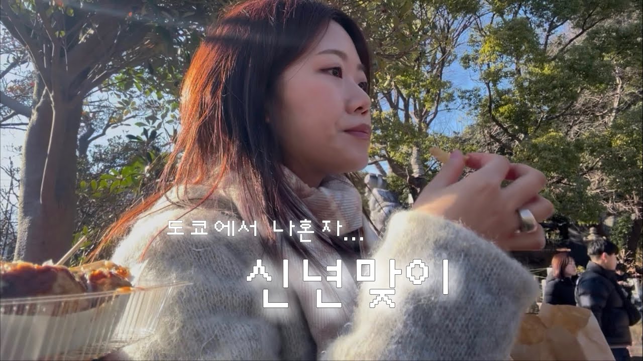 도쿄에서 나 혼자 신년맞이, 하츠모우데 | 일본 한달살기 체류기록 EP11