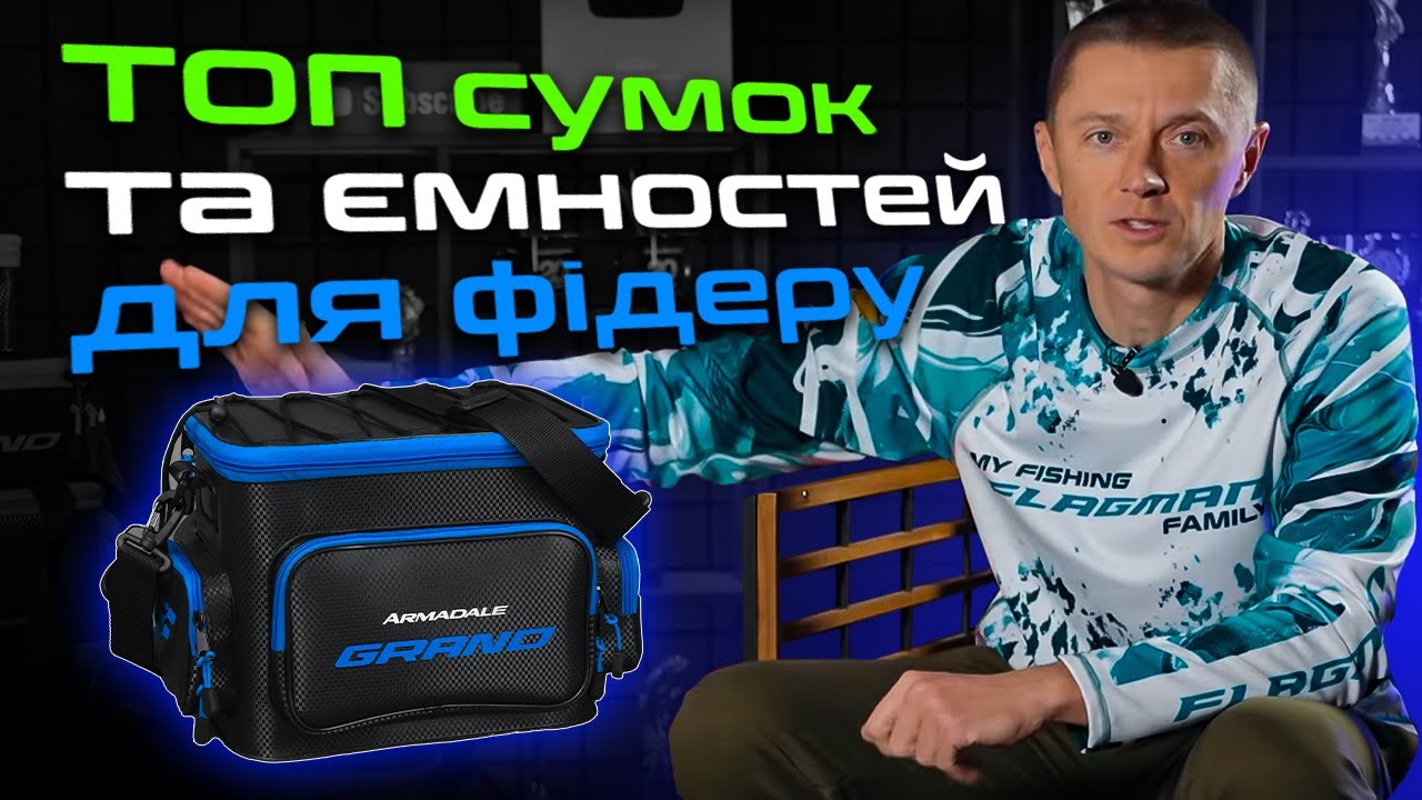 🤩НОВИНКА: ФІДЕРНІ СУМКИ ТА ЄМНОСТІ Armadale Grand — НАДІЙНИЙ ЗАХИСТ для вашого спорядження!