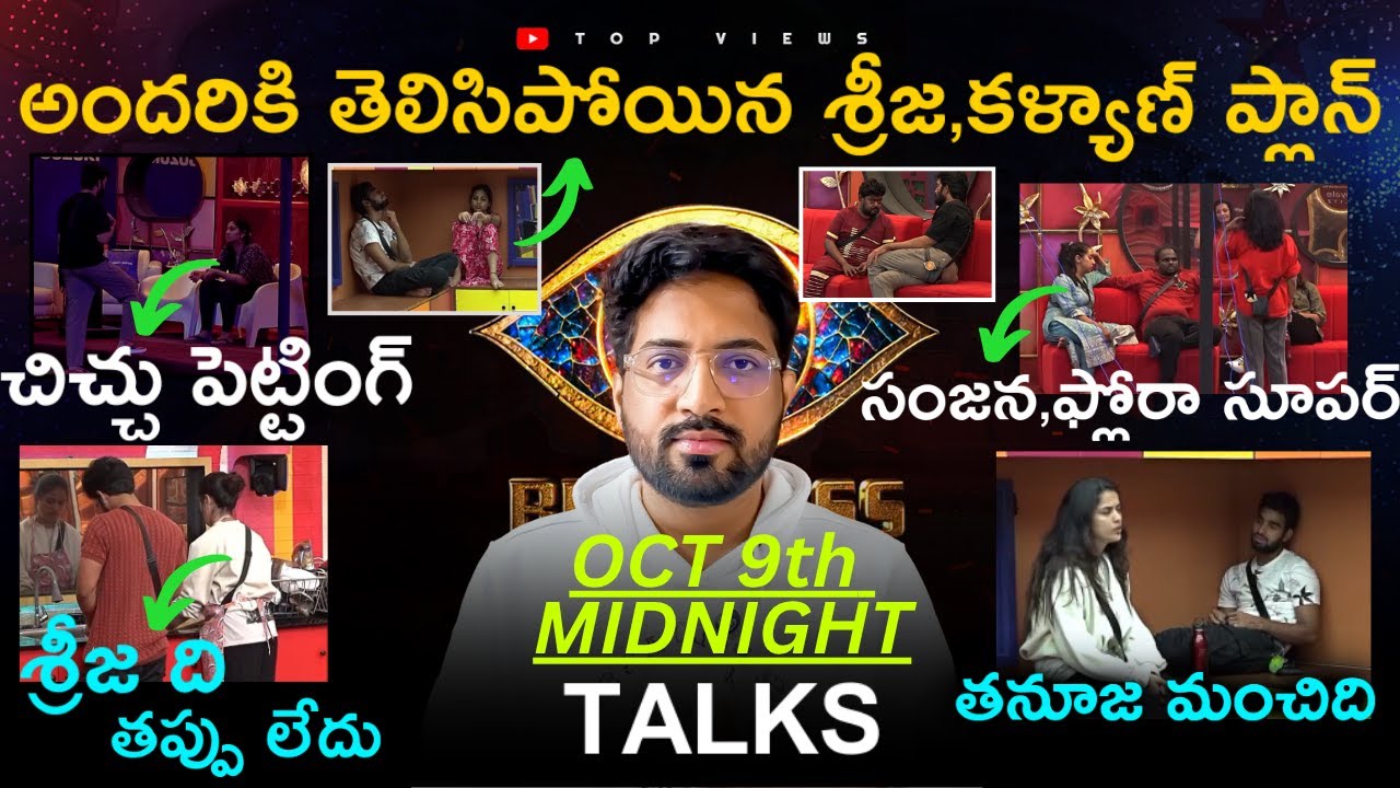 Midnight Talks Day 32 :🚨 Lot Of Discussions 🚨| Bigg Boss Telugu 9 Review By Top Views2.0