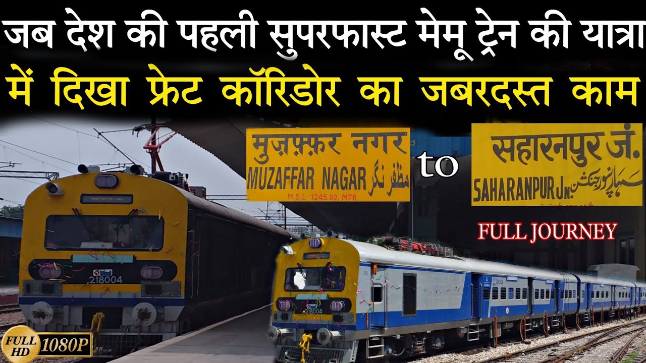 जब भारत की पहली सुपरफास्ट मेमू ट्रेन की यात्रा में मुज़फ्फरनगर से सहारनपुर के बीच दिखा फ्रेट कॉरिडोर