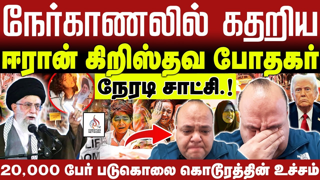🔴கதறிய போதகர்🔴ஈரானில் நடக்கும் கொடூரம்🔴நேரடி சாட்சி 🔴ABRAHAM🔴CHRISTIAN NETWORK