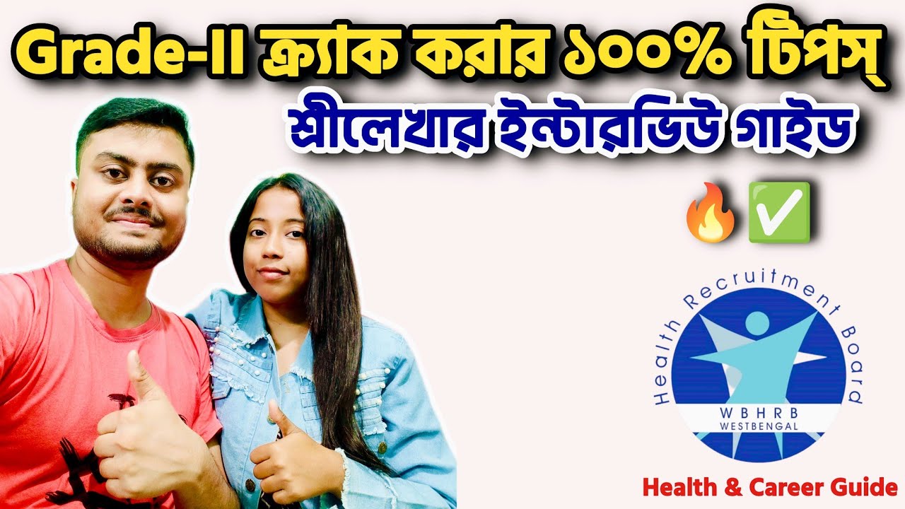 WBHRB Grade 2 Nursing Interview Tips 2026 | GNM ইন্টারভিউ গাইড ও অভিজ্ঞতা ✅