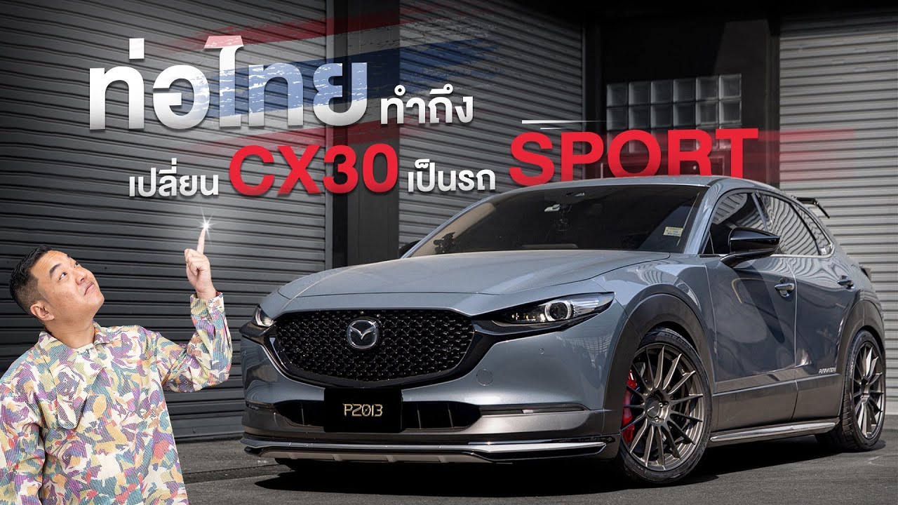 CX30 รถญี่ปุ่นทำไมเสียงเป็นแบบนี้