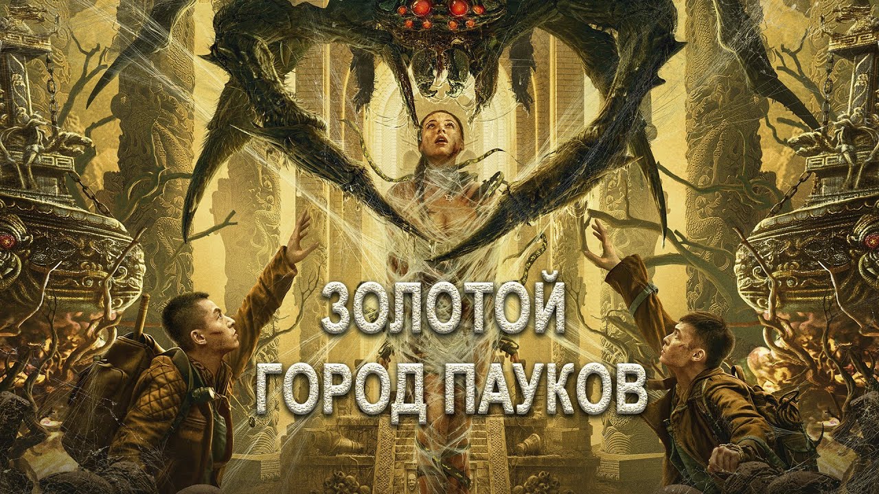 Золотой город пауков ФИЛЬМ (русская озвучка) Golden Spider City, 黄金蜘蛛城