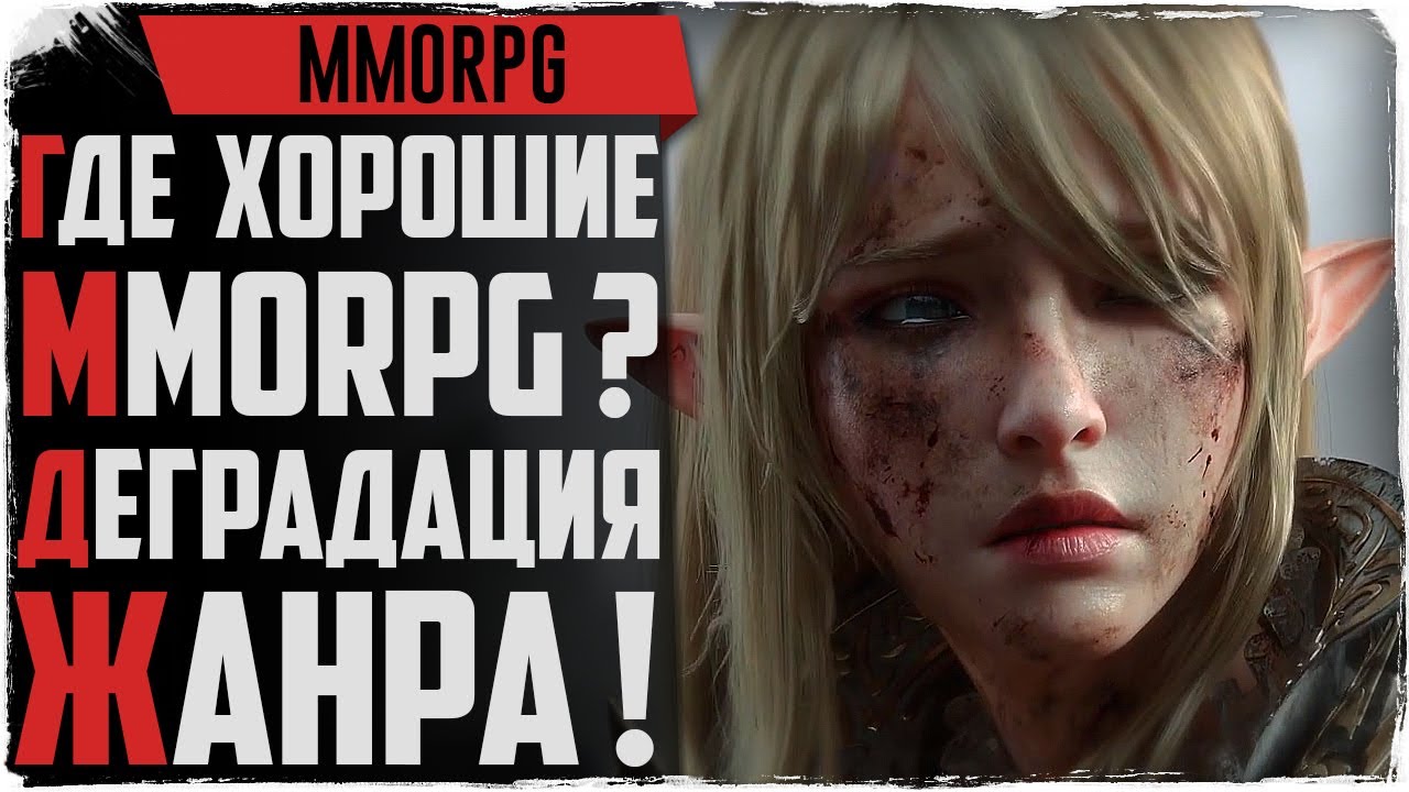 Где хорошие MMORPG? 2020 год! Жанр деградирует!