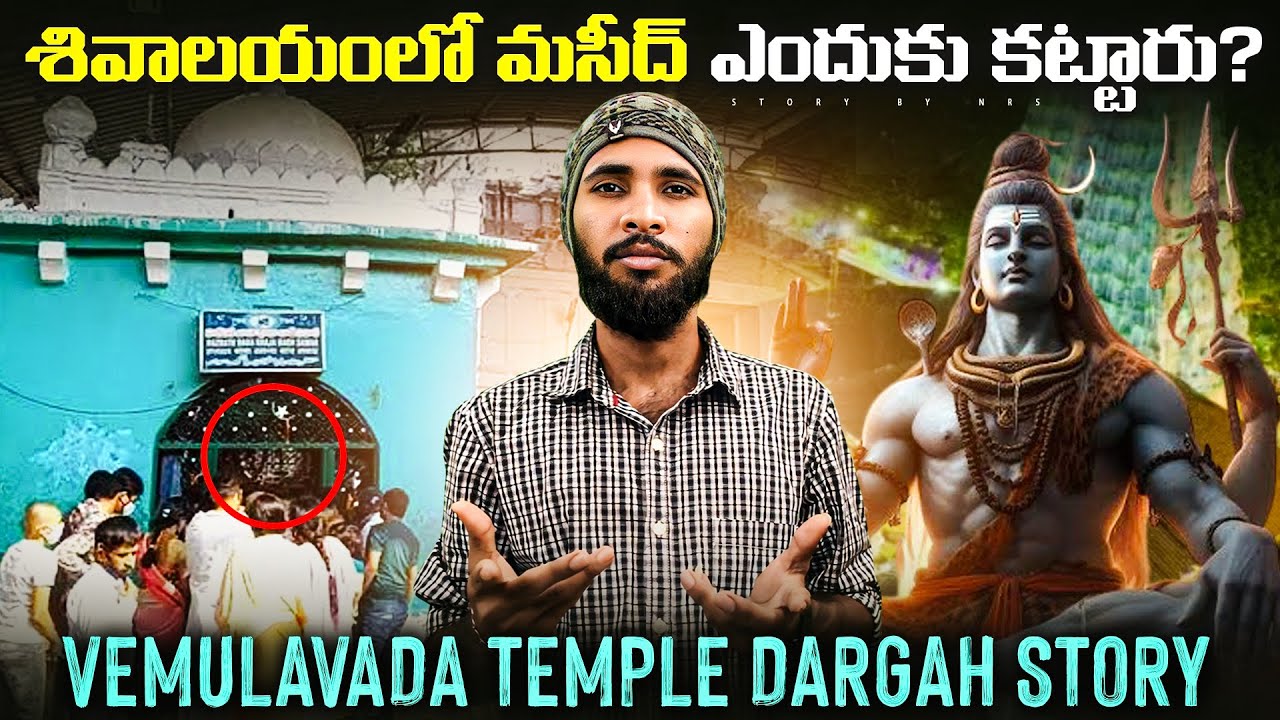 శివాలయంలో మసీద్ ఎందుకు కట్టారు | Vemulavada Temple Dargah స్టోరీ | Story By Nrs | Lord shiva