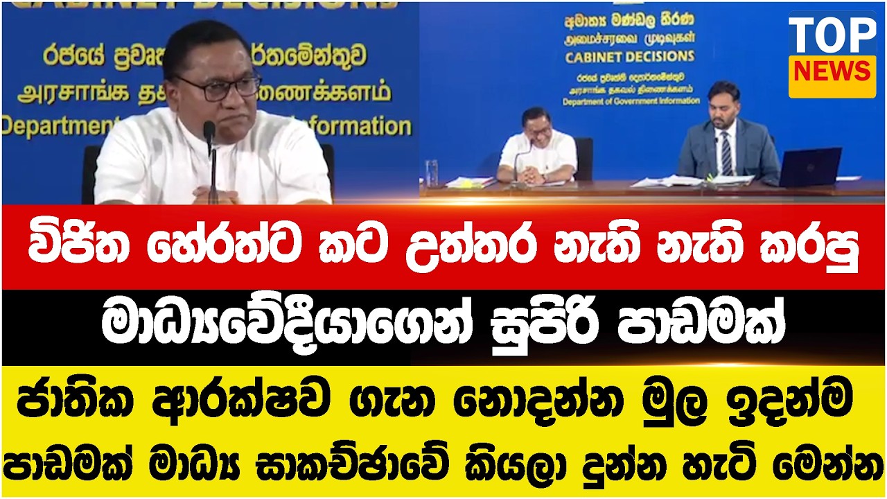 විජිත හේරත්ට කට උත්තර නැති නැති කරපු  - මාධ්‍යවේදීයාගෙන් සුපිරි පාඩමක්