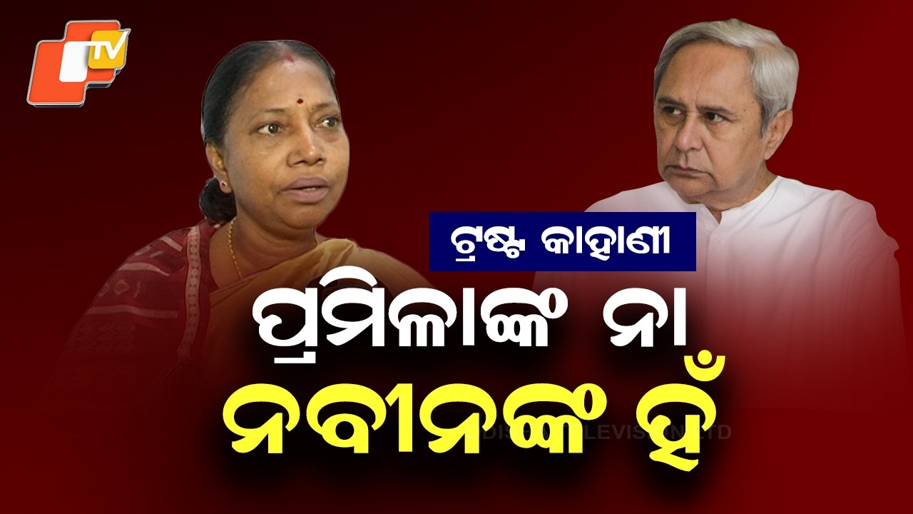 Biju–Naveen Trust Row: Naveen Confirms, Pramila Mallik Denies