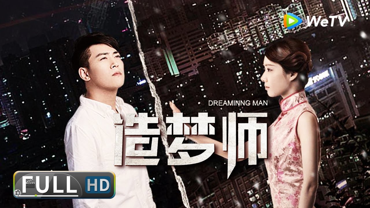 【悬疑爱情】《#造梦师》/ Dreaming Man 设计师意外穿越到了100多年前 还被警局认定为通缉犯？|  Full Movie | 王婷 / 王能 / 李俊霆 / 郭致诚