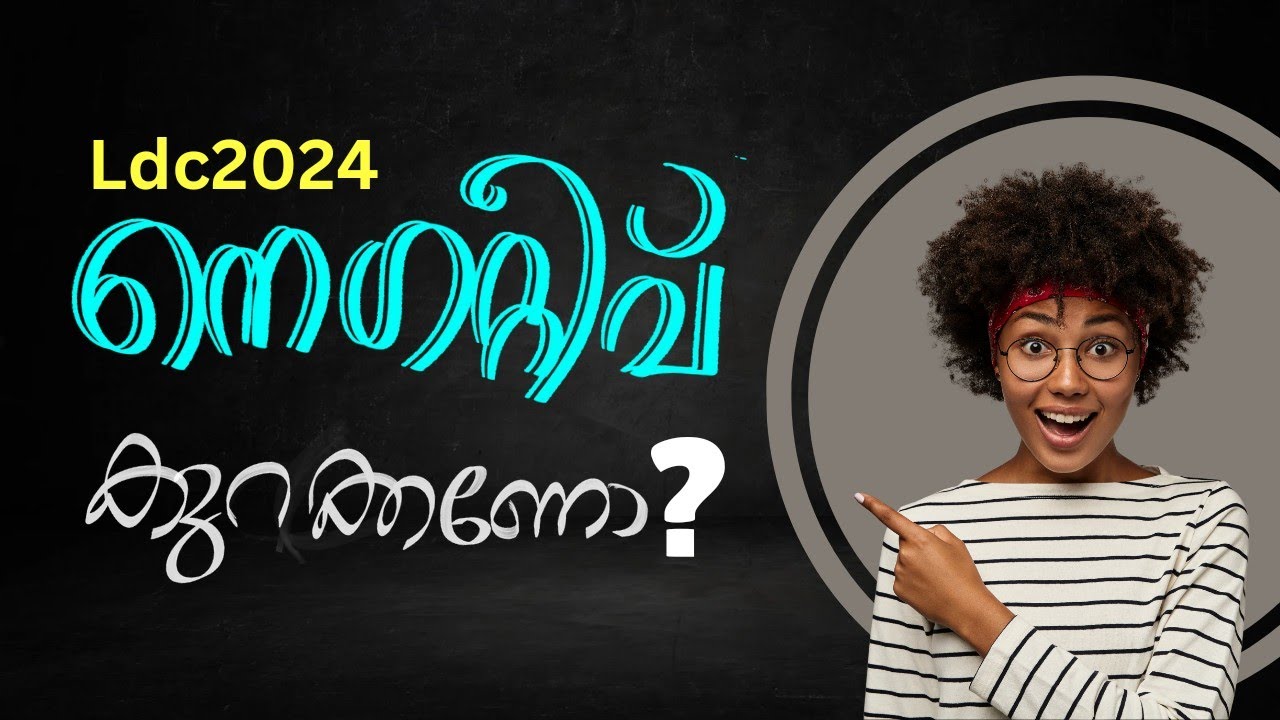 LDC2024 നെഗറ്റീവ് മാർക്ക് കുറക്കാം/how to get high rank#psc #cpo2024 #lgs2024 #ldc2024