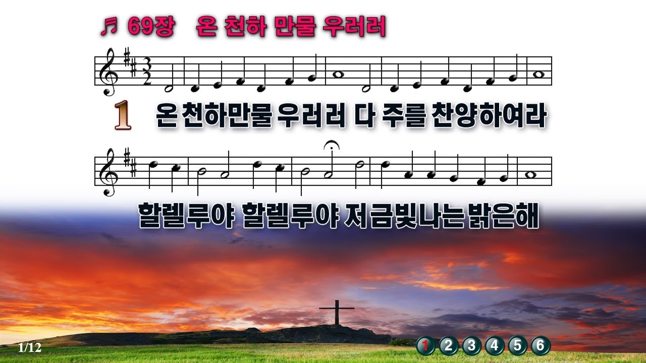 [PPT 악보 & 새찬송가] 69장 온 천하 만물 우러러  All Creatures of God and King