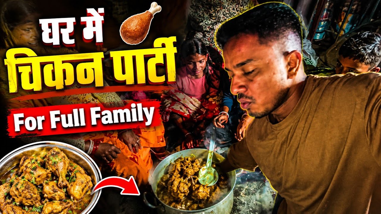 Chicken Party with family || chicken Party in home || मुर्गा पार्टी घर वालों के साथ || 