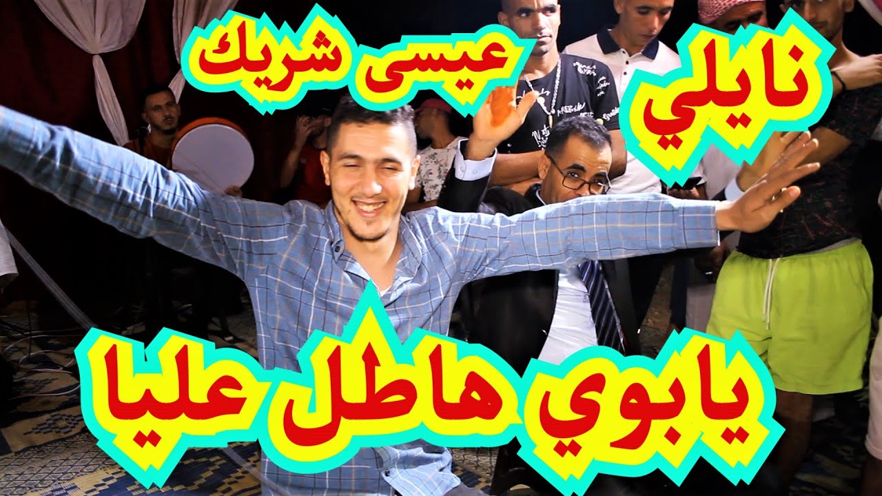 #نايلي يابوي هاطل عليا #عيسى_شريك  +موال نايلي رائع .اعراس بيت السايح naili