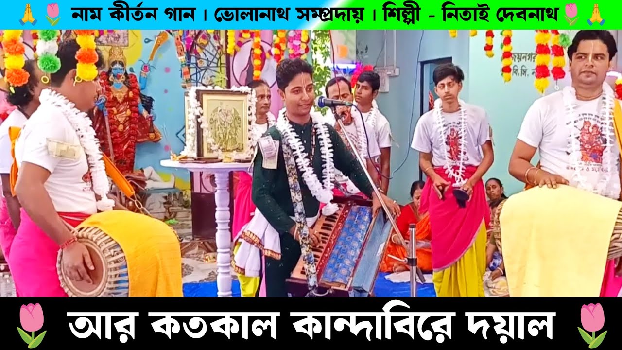 আর কতকাল কান্দাবিরে দয়াল | Ar Koto Kal Kandabi Re Dayal | Bholanath Samprday Naam Kirtan Gaan |