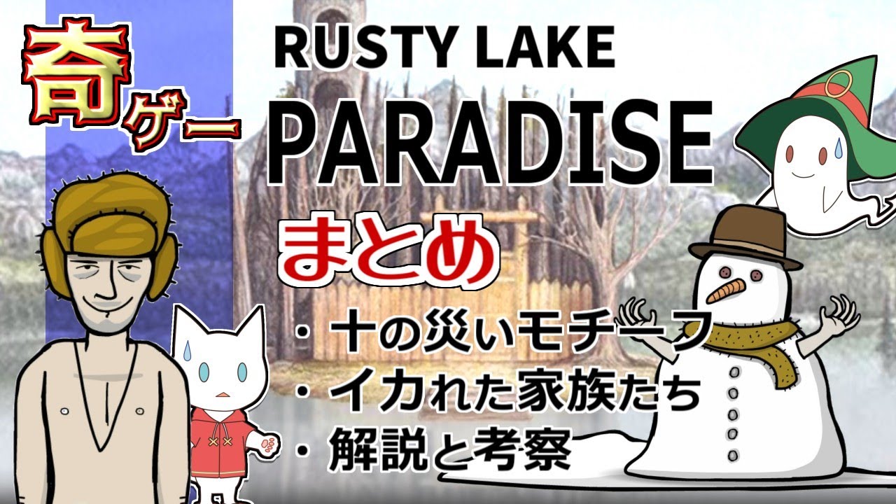 【面白奇ゲー】Rusty Lake PARADISE/ラスティレイクパラダイスまとめ【考察】