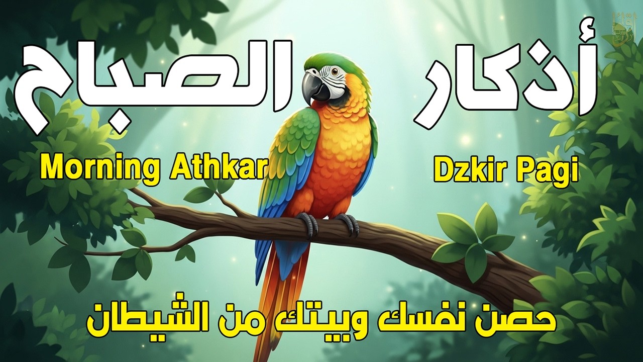 أذكار الصباح - راحة نفسية لا توصف بصوت القارئ علاء عقل | Morning Athkar - Dzkir Pagi by Alaa Aql