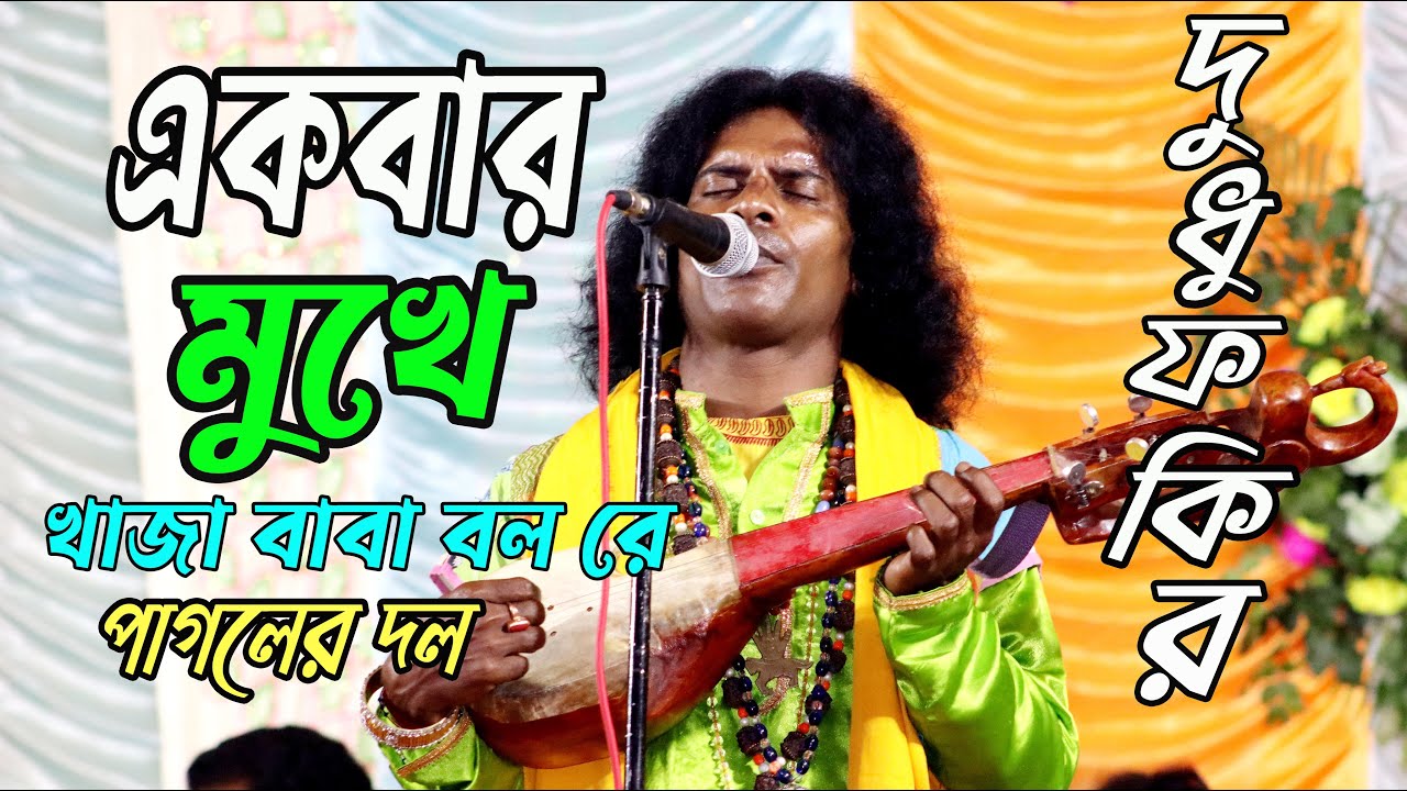 Akbar Mukhe Khaja Baba Bol Re Pagoler Dol | একবার মুখে খাজা বাবা বল রে পাগলের দোল | Dudhu Fokir