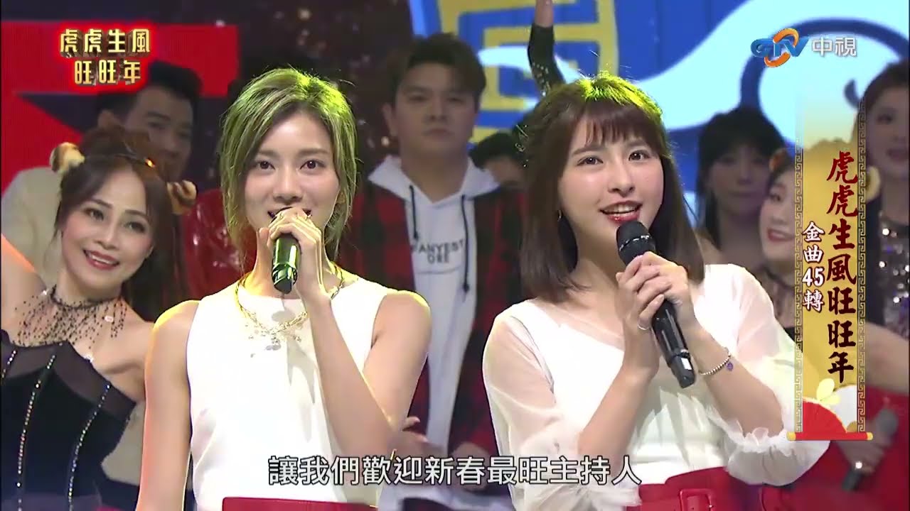 中視除夕特別節目 飢餓主持群演唱CUT／孫協志 王仁甫  許孟哲 蔡黃汝 峮峮／我難過 無所謂 傳說 迷人的危險 因為有你