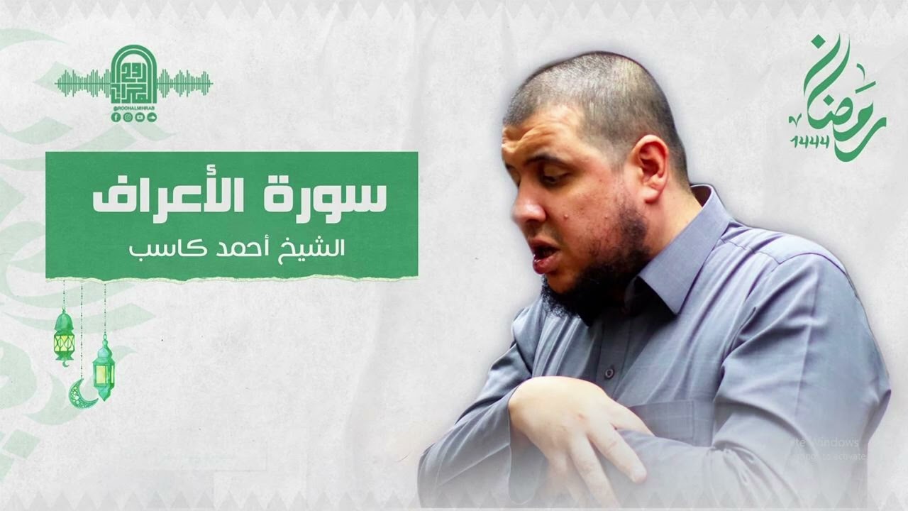 سورة الأعراف كاملة || الشيخ أحمد كاسب || قيام رمضان 1444 هـ