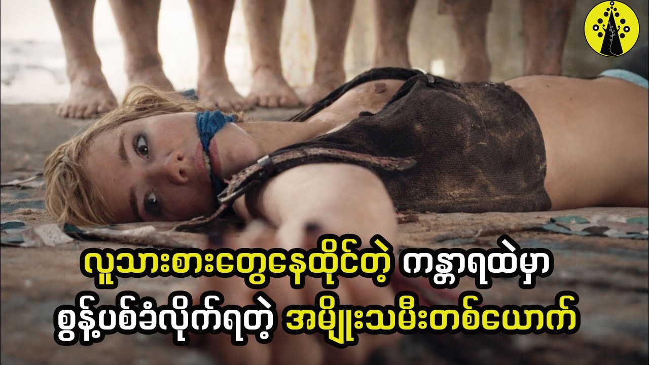 လူသားစားတွေနေထိုင်တဲ့ ကန္တာရထဲမှာစွန့်ပစ်ခံလိုက်ရတဲ့ အမျိုးသမီးတစ်ယောက်