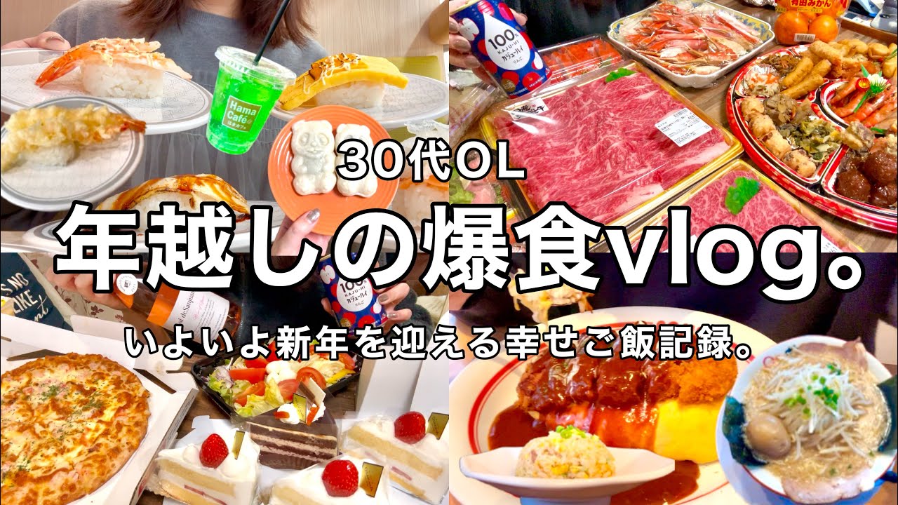 【爆食vlog】いよいよ年越し〜新年を迎える幸せな新潟ご飯記録🫶🏻🥰🍣止まらないその②【30代OL】